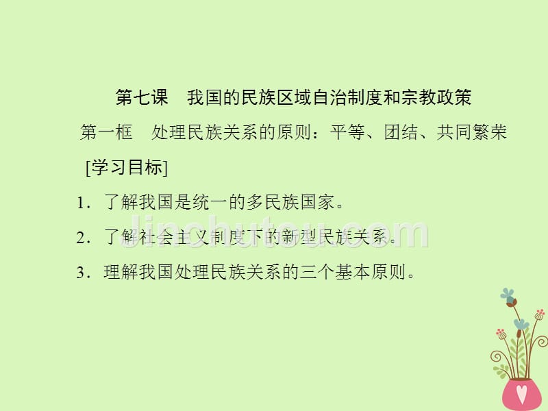 高中政治第三单元发展社会主义民主政治第七课我国的民族区域自治制度和宗教政策课件新人教版必修2_第1页