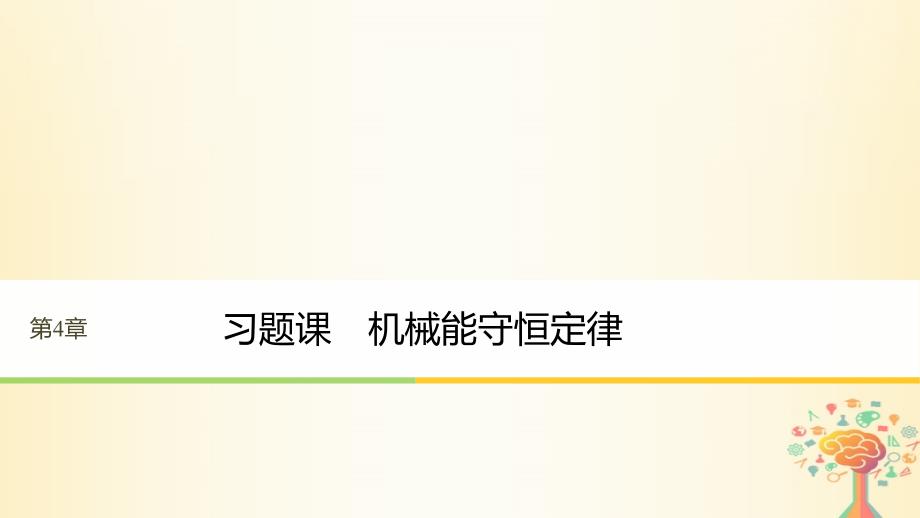 高中物理 第4章 能量守恒与可持续发展 习题课 机械能守恒定律课件 沪科版必修2_第1页