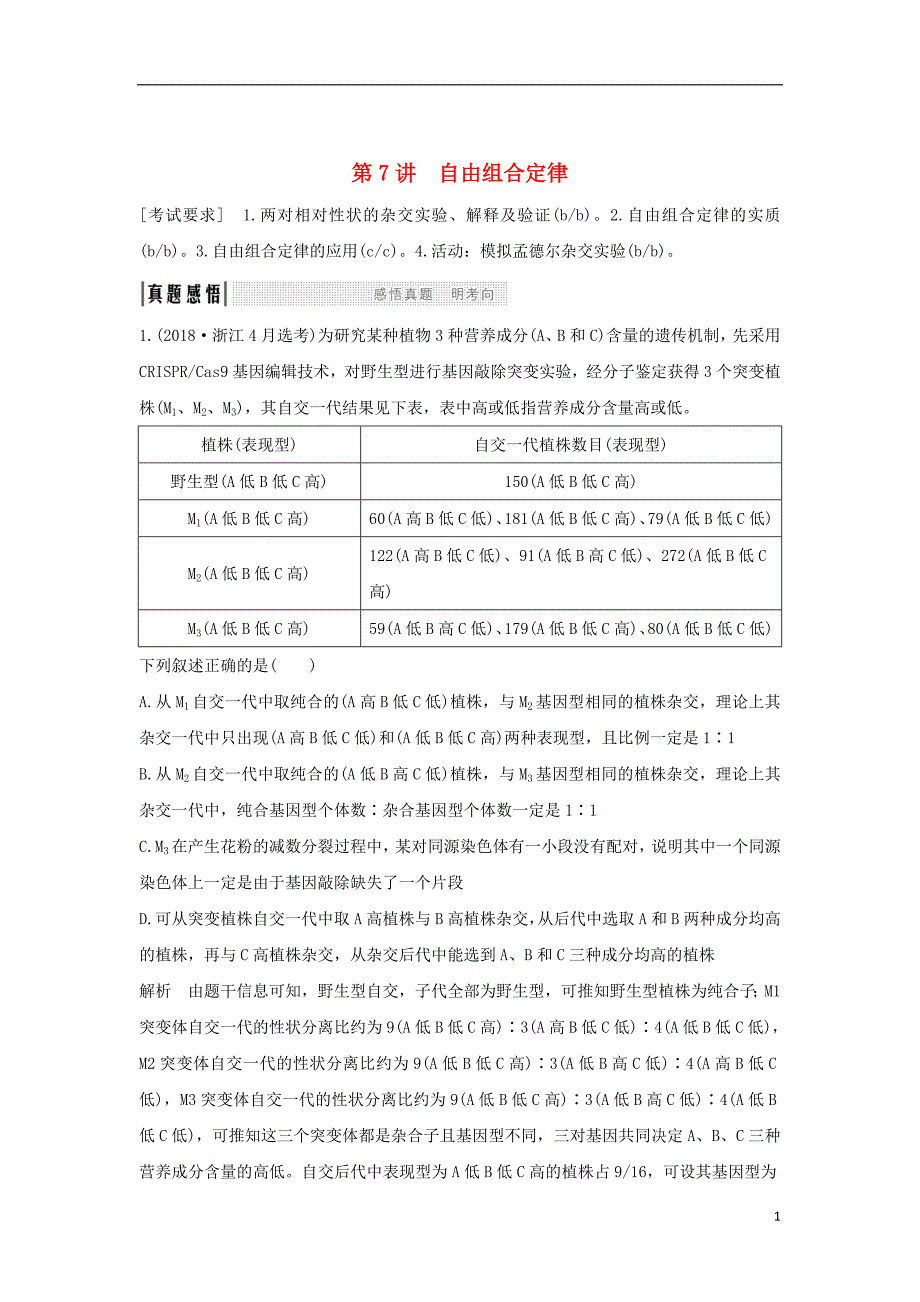 2019版高考生物总复习 第一部分 非选择题必考五大专题 专题二 遗传规律 第7讲 自由组合定律学案_第1页