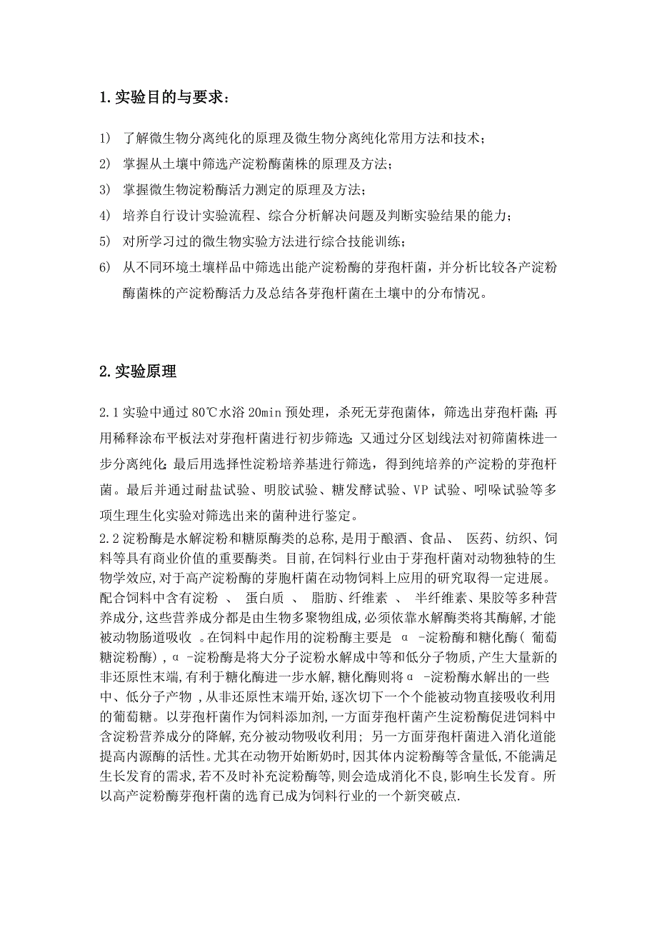 土壤中产淀粉酶芽孢杆菌筛选及淀粉酶活力测定试验方案_第2页