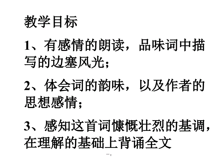 《渔家傲·秋思》公开课课件1_第1页