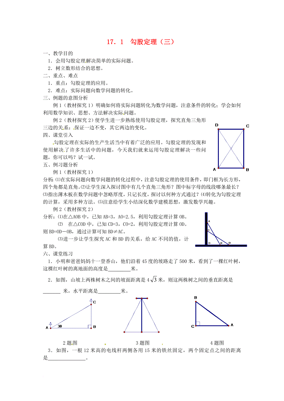 八年级数学下册 第十七章 勾股定理 17_1 勾股定理（三）教案 （新版）新人教版_第1页