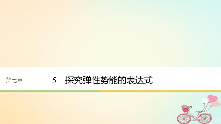 高中物理 第七章 机械能守恒定律 5 探究弹性势能的表达式课件 新人教版必修2_第1页