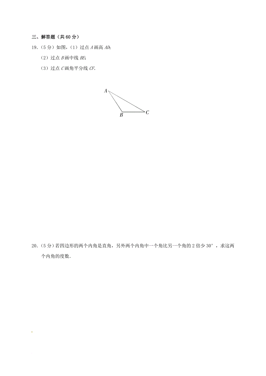 八年级数学上册 第11章 三角形测试卷（a）（新版）新人教版_第3页