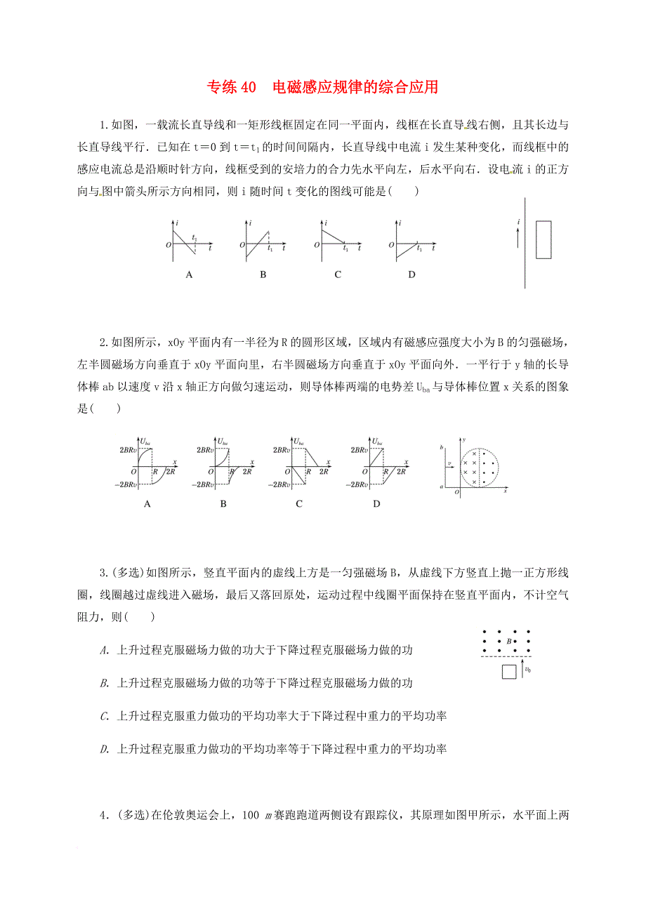 高三物理 专练40 电磁感应规律的综合应用_第1页