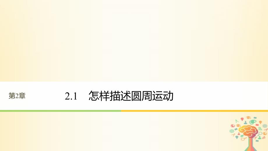 高中物理 第2章 研究圆周运动 2_1 怎样描述圆周运动课件 沪科版必修2_第1页