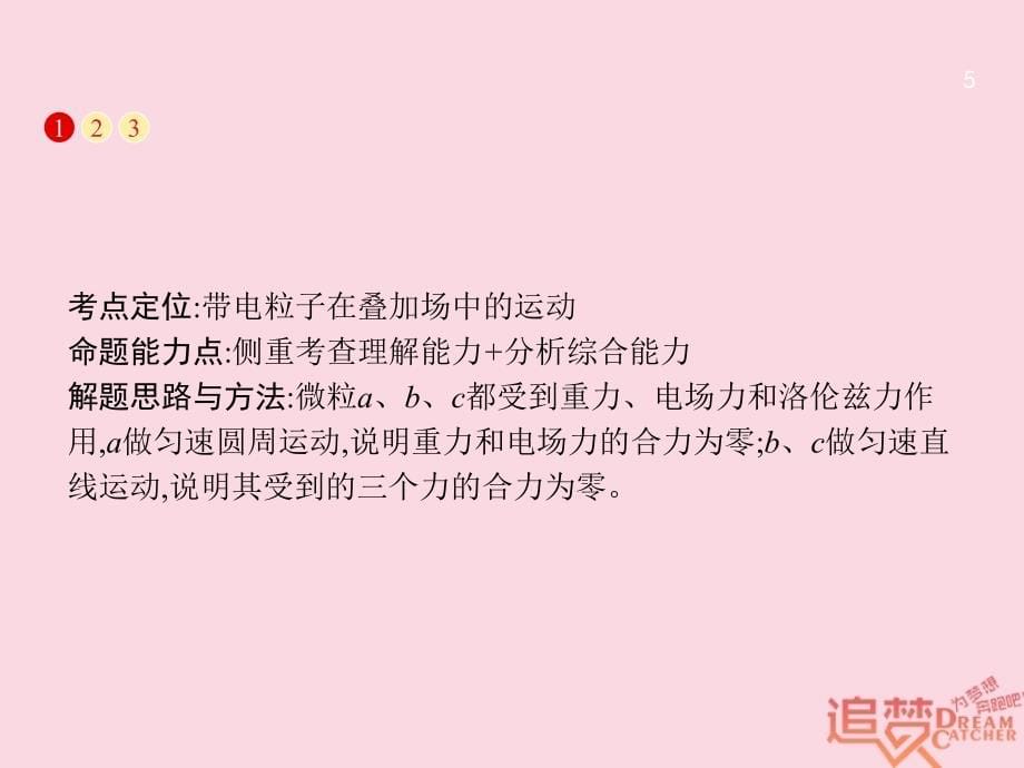 高考物理二轮复习 专题整合高频突破 专题三 电场和磁场3 带电粒子在复合场中的运动课件_第5页