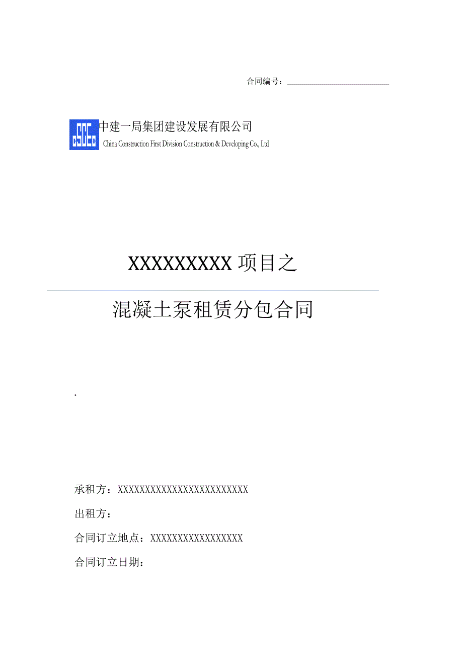 中建——混凝土泵租赁分包合同_第1页