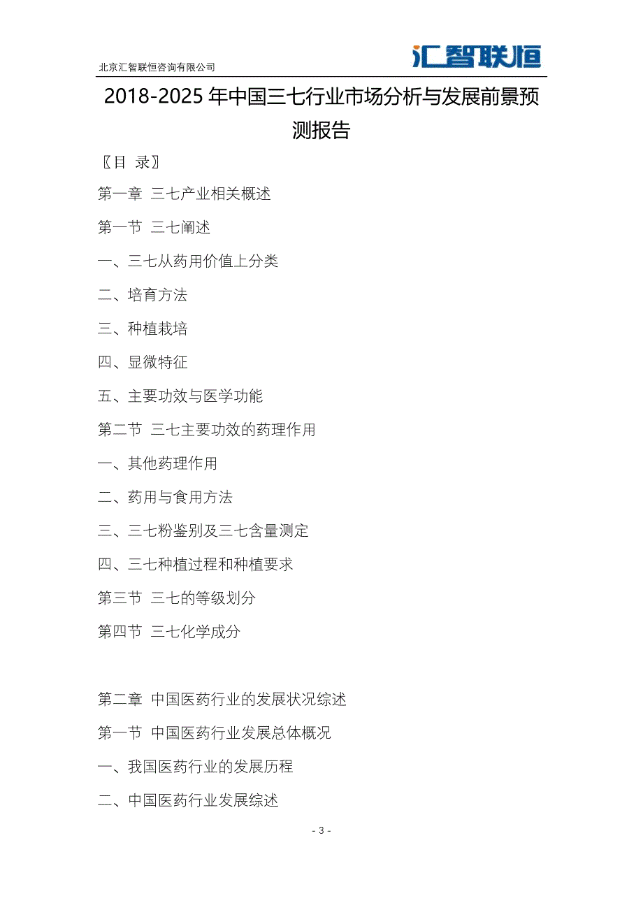 2018-2025年中国三七行业市场分析与发展前景预测报告_第4页