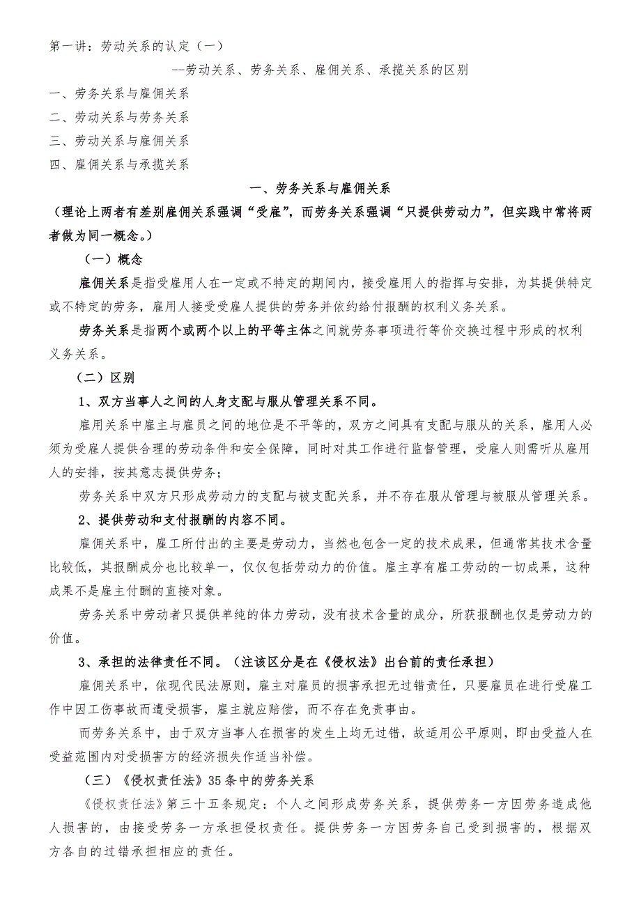 劳动关系雇佣关系劳务关系承揽关系之间区别及认定_第1页