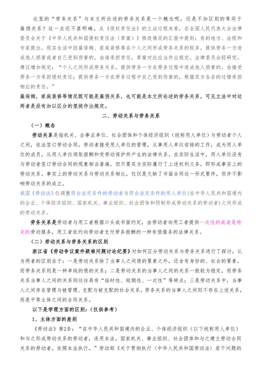 劳动关系雇佣关系劳务关系承揽关系之间区别及认定_第2页