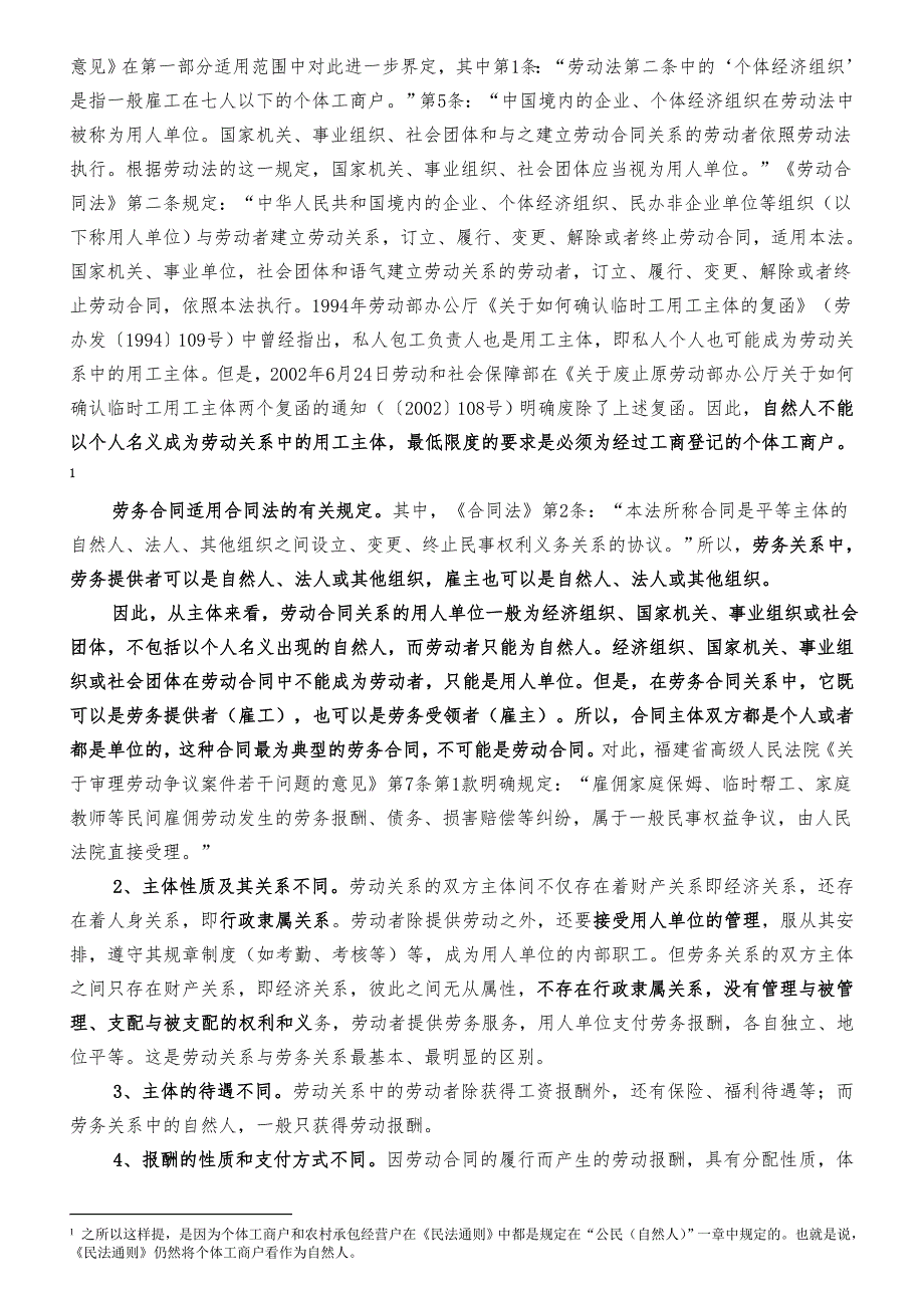 劳动关系雇佣关系劳务关系承揽关系之间区别及认定_第3页