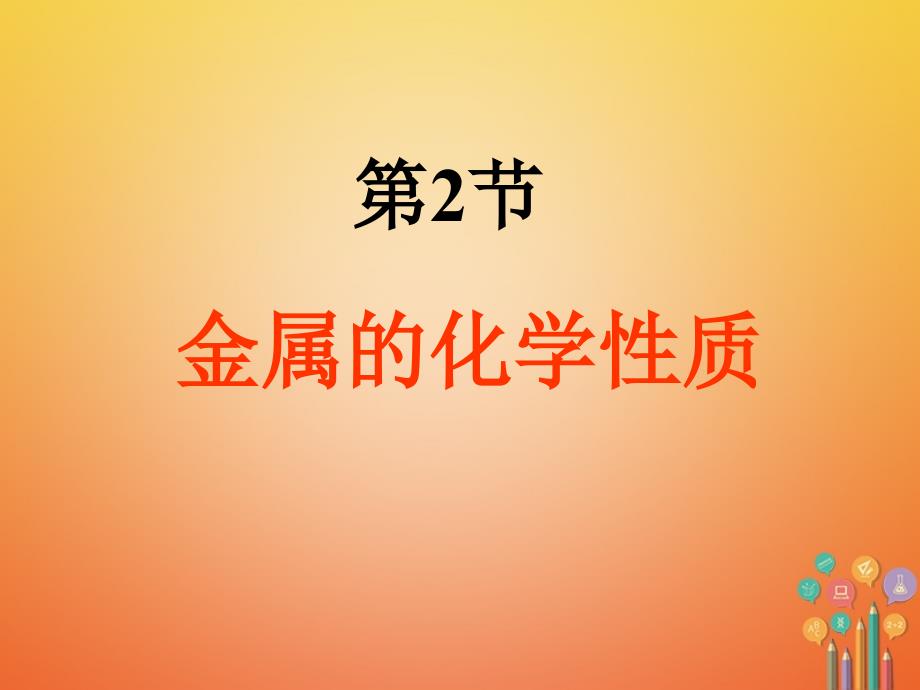 九年级科学上册2_2金属的化学性质2_2_3金属的化学性质课件新版浙教版_第1页