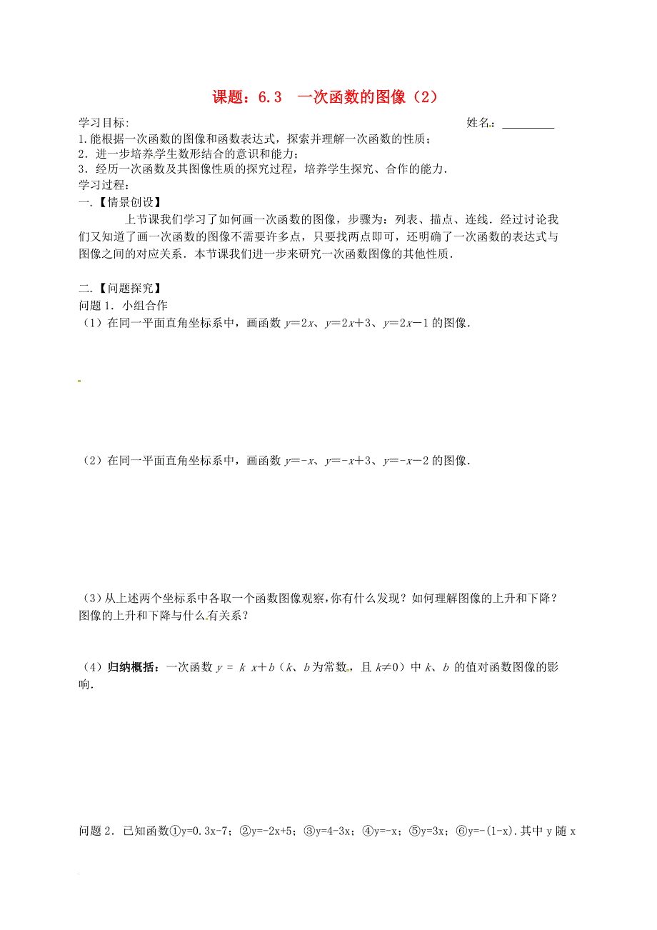 八年级数学上册 6_3 一次函数的图像（2）学案（无答案）（新版）苏科版_第1页