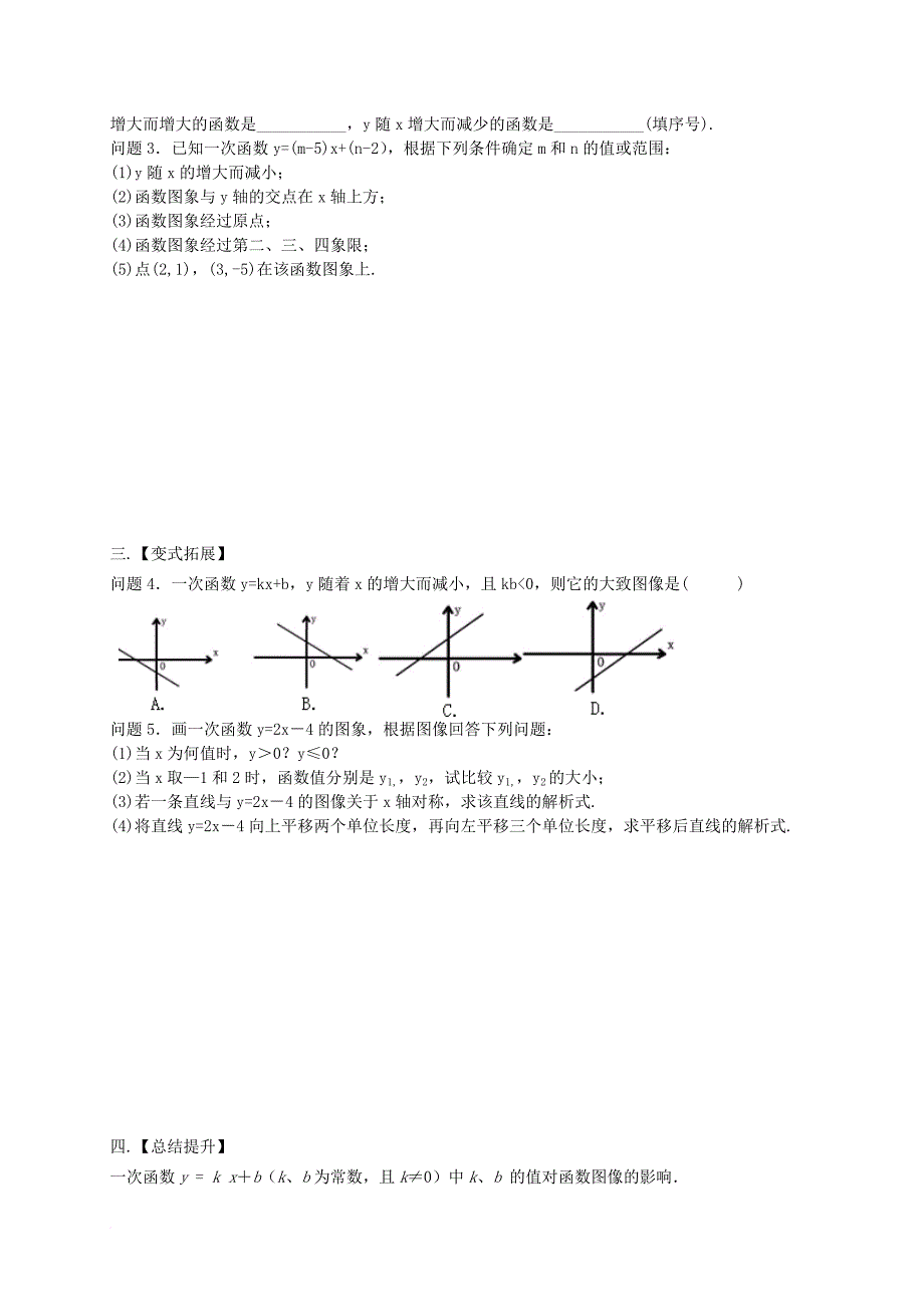 八年级数学上册 6_3 一次函数的图像（2）学案（无答案）（新版）苏科版_第2页
