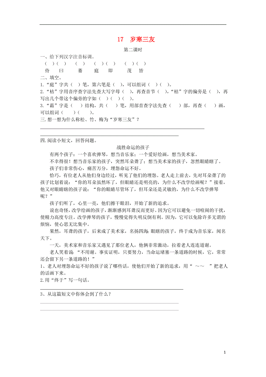 三年级语文上册第五单元17岁寒三友第2课时练习冀教版_第1页