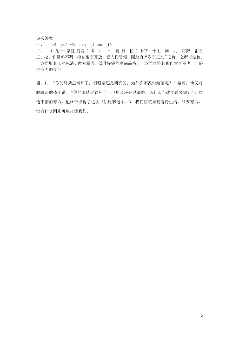 三年级语文上册第五单元17岁寒三友第2课时练习冀教版_第2页