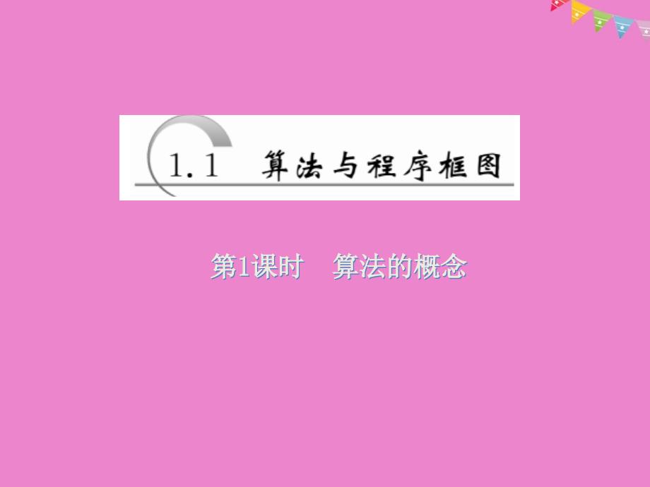 高中数学第一章算法初步第1节第1课时算法的概念课件新人教a版必修3_第2页