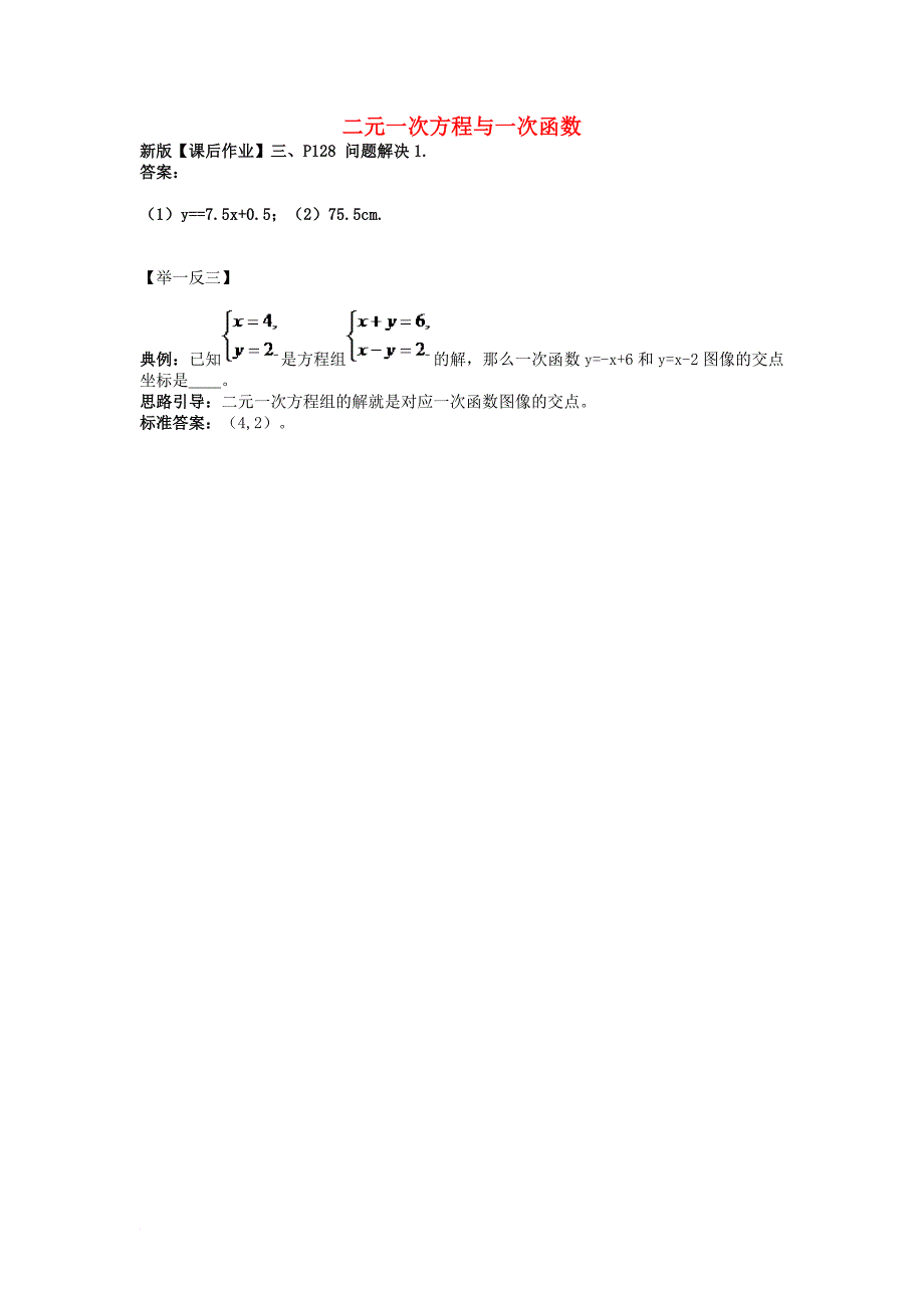 八年级数学上册5_6二元一次方程与一次函数问题解决1素材新版北师大版_第1页