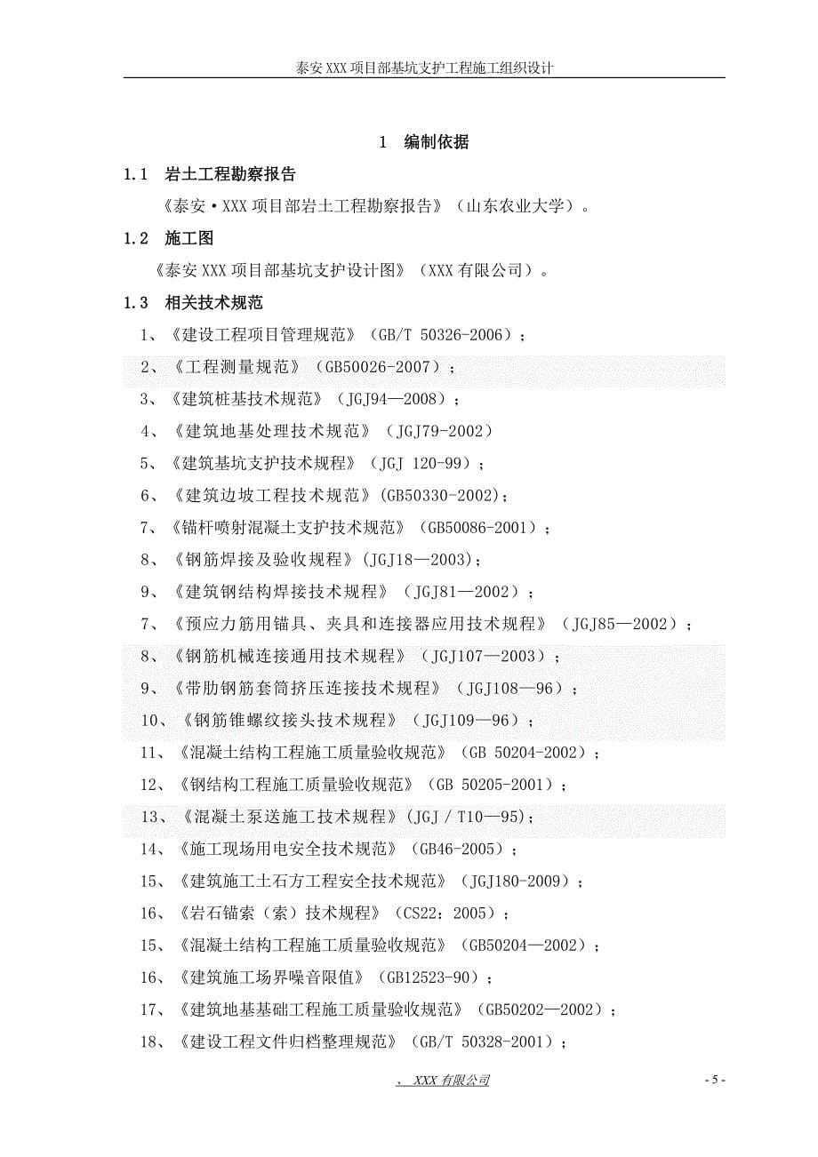 基坑支护工程施工设计范本_第5页