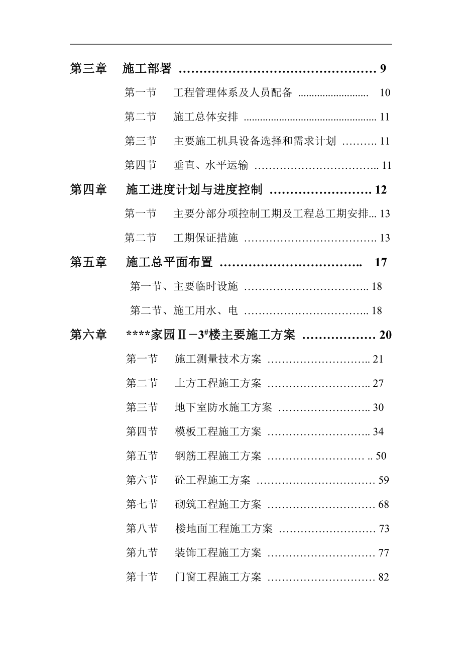 安徽某高层住宅楼施工设计(框架异形柱)_第2页