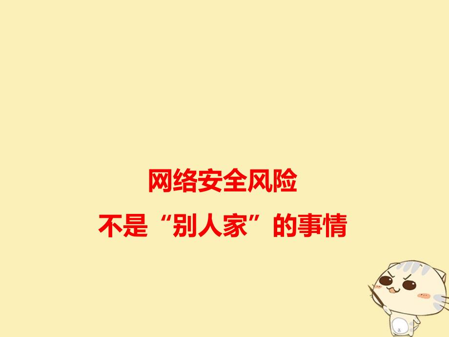 高考语文 作文备考素材 网络安全风险不是“别人家”的事情课件_第1页