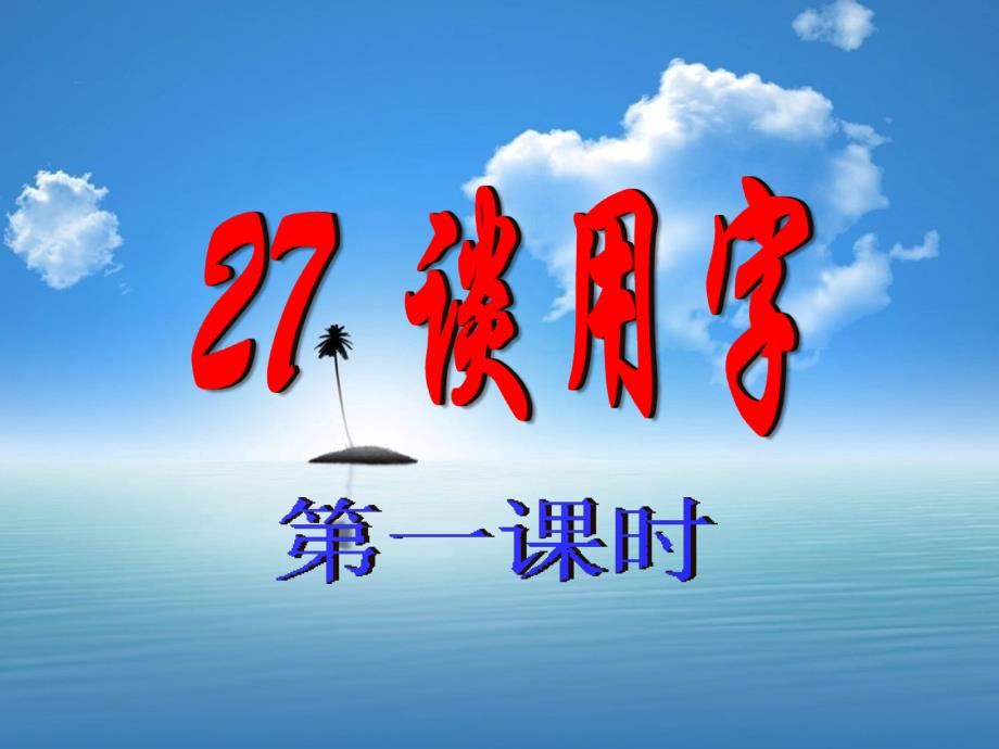 27_谈用字_第2页