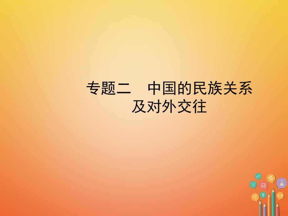 中考历史复习专题二中国的民族关系及对外交往课件_第1页