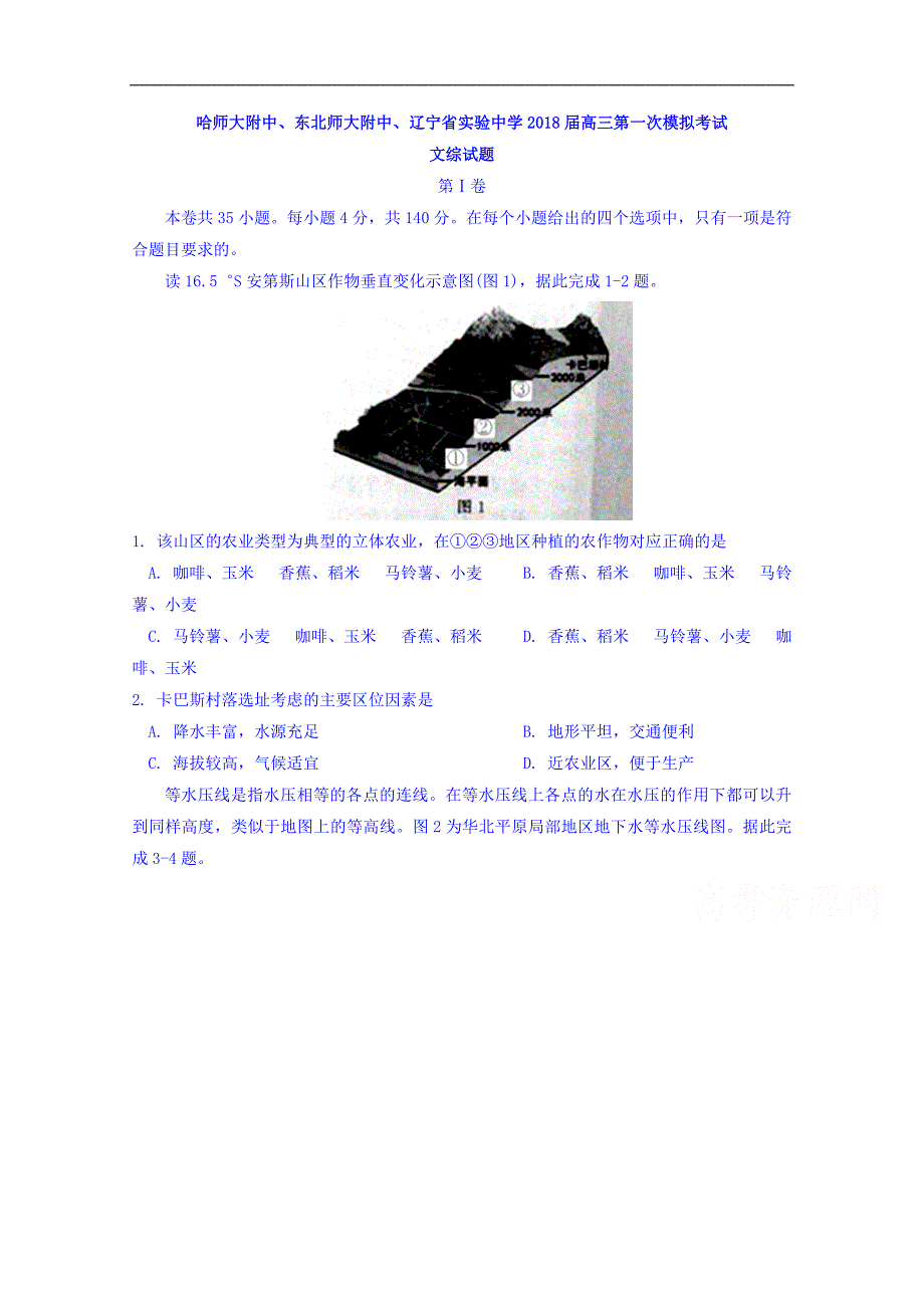 东北三省三校（、、）2018届高三第一次模拟考试文综试题 word版含答案_第1页