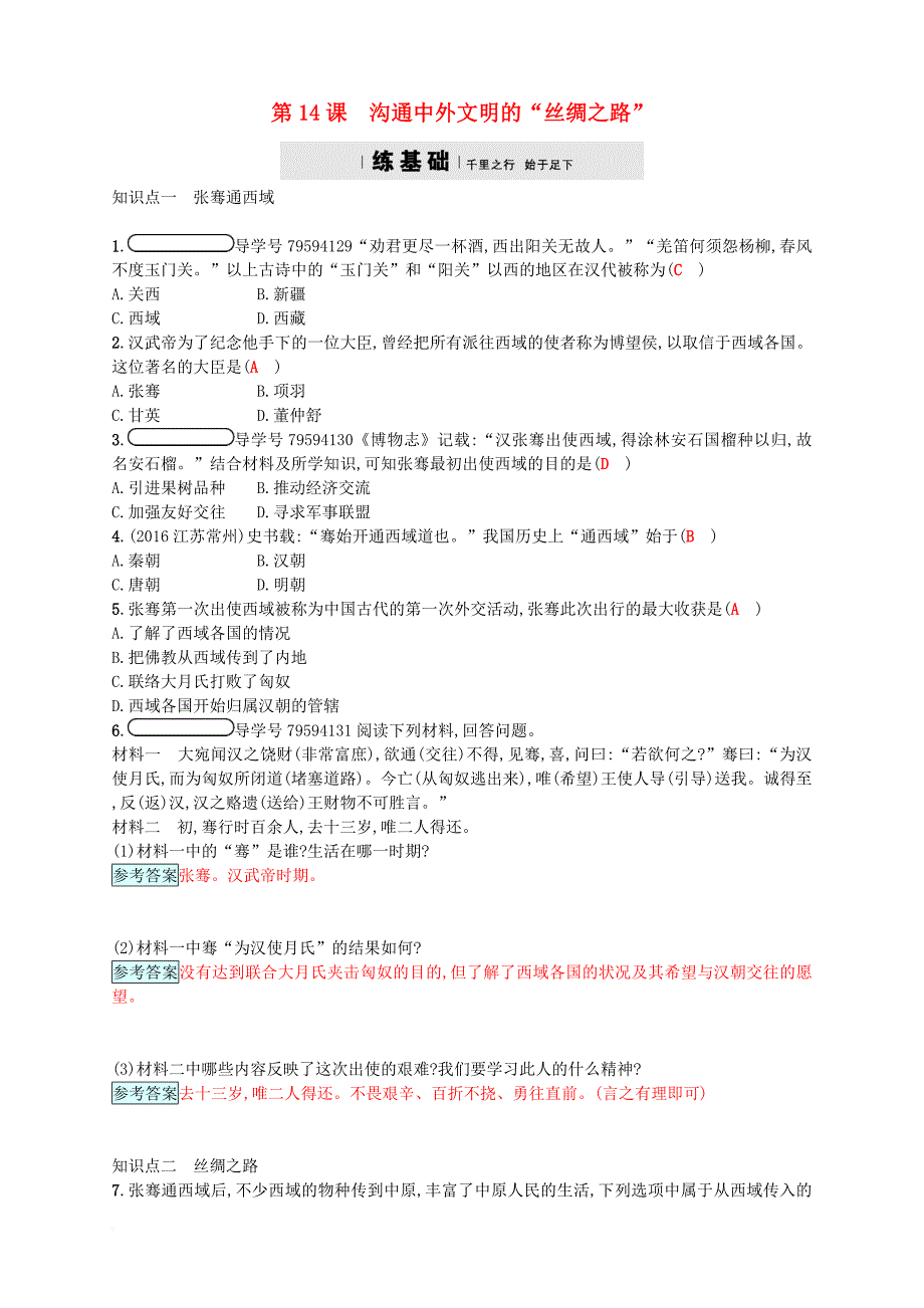 七年级历史上册第三单元秦汉时期：统一多民族国家的建立和巩固第14课沟通中外文明的“丝绸之路”分层精练新人教版_第1页