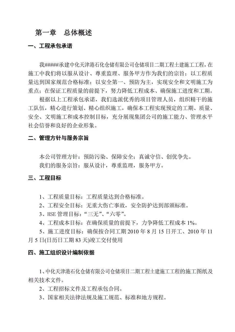 中化天津港石化仓储工程桩基施工设计。施工方案_第4页