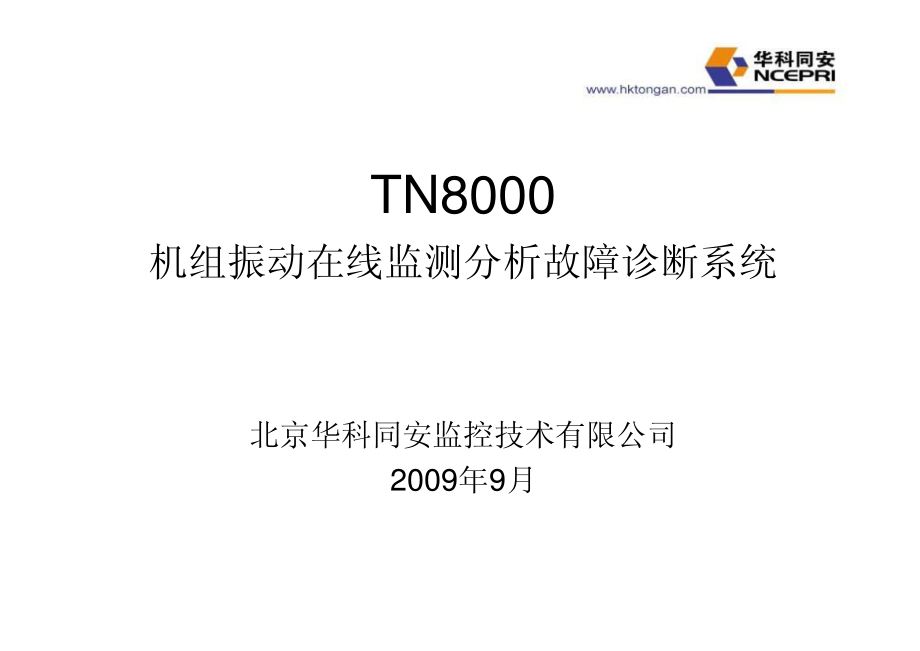 TN8000机组振动在线监测分析故障诊断系统(培训)_第1页