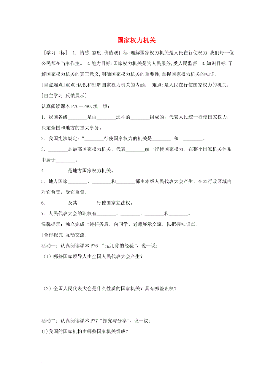 八年级道德与法治下册 第三单元 人民当家做主 第六课 我国国家机构 第1框 国家权力机关学案 新人教版_第1页