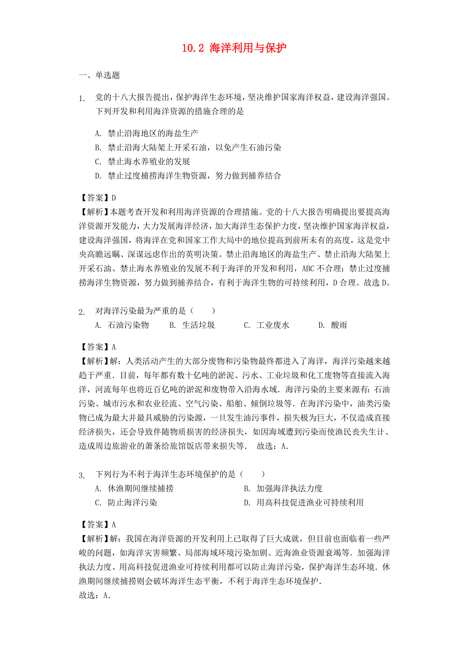 八年级地理下册 10_2 海洋利用与保护练习 （新版）商务星球版_第1页