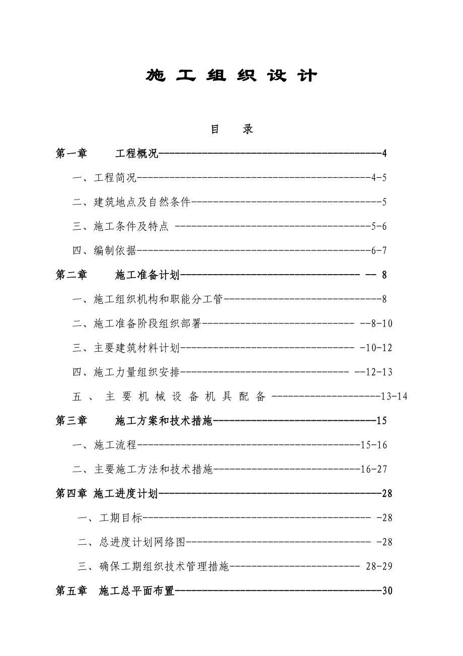 六层住宅楼(砖混结构)施工设计实例_第1页