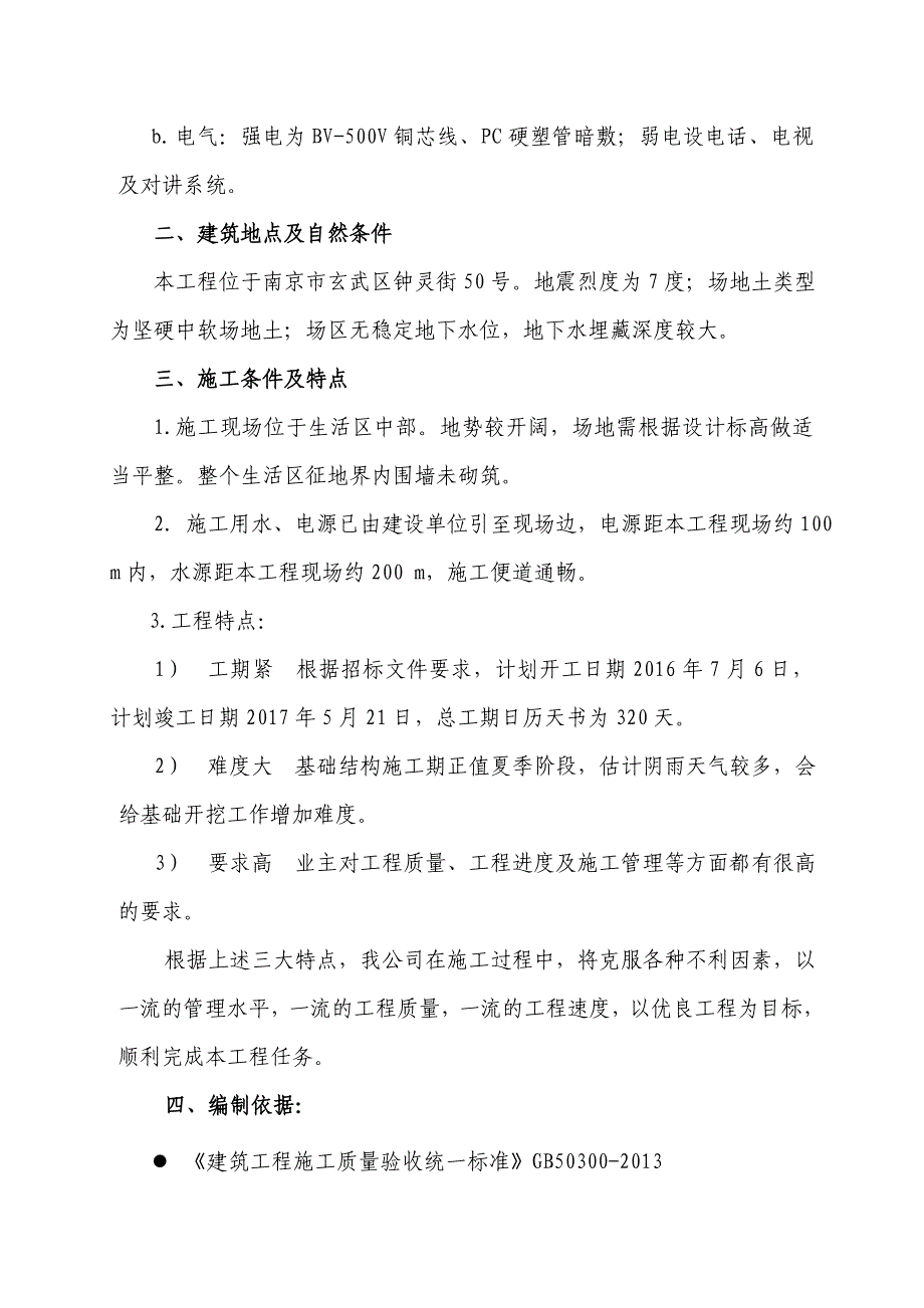 六层住宅楼(砖混结构)施工设计实例_第4页