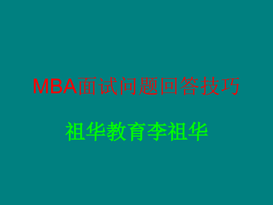 mba面试问题回答技巧_第1页