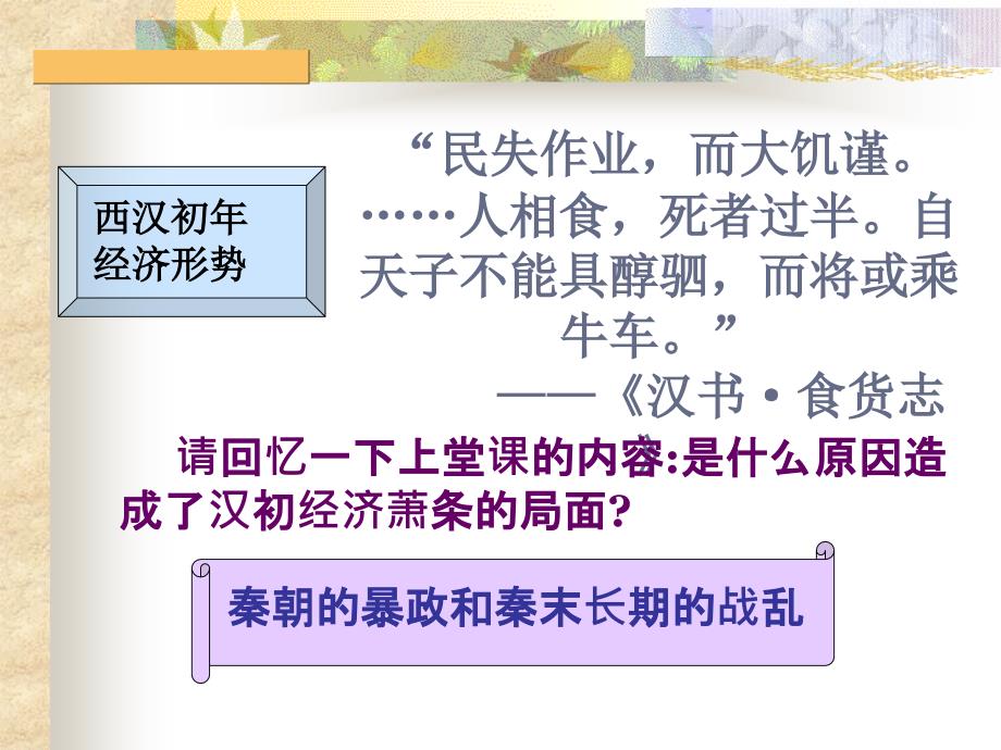 七年级历史上册第三单元秦汉时期：统一多民族国家的建立和巩固第11课西汉建立和“文景之治”课件新人教版_第3页