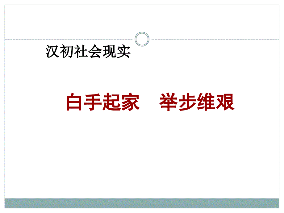 七年级历史上册第三单元秦汉时期：统一多民族国家的建立和巩固第11课西汉建立和“文景之治”课件新人教版_第4页