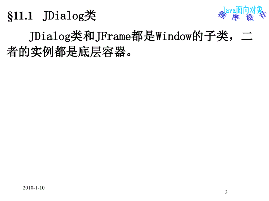 java面向对象程序设计第11章_对话框_第3页