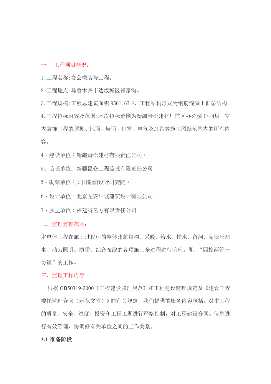 办公楼装修工程监理规划_第3页