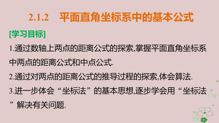 高中数学第二章平面解析几何初步2_1_2平面直角坐标系中的基本公式课件新人教b版必修21_第2页