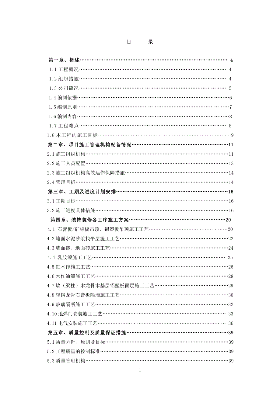 四川某办公楼装饰改造施工设计_第1页