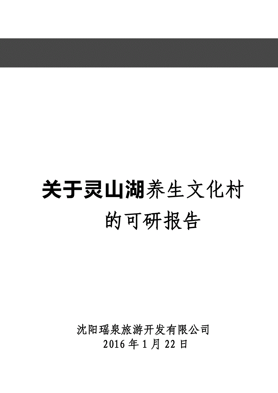 养生文化村项目立项可行性报告_第1页