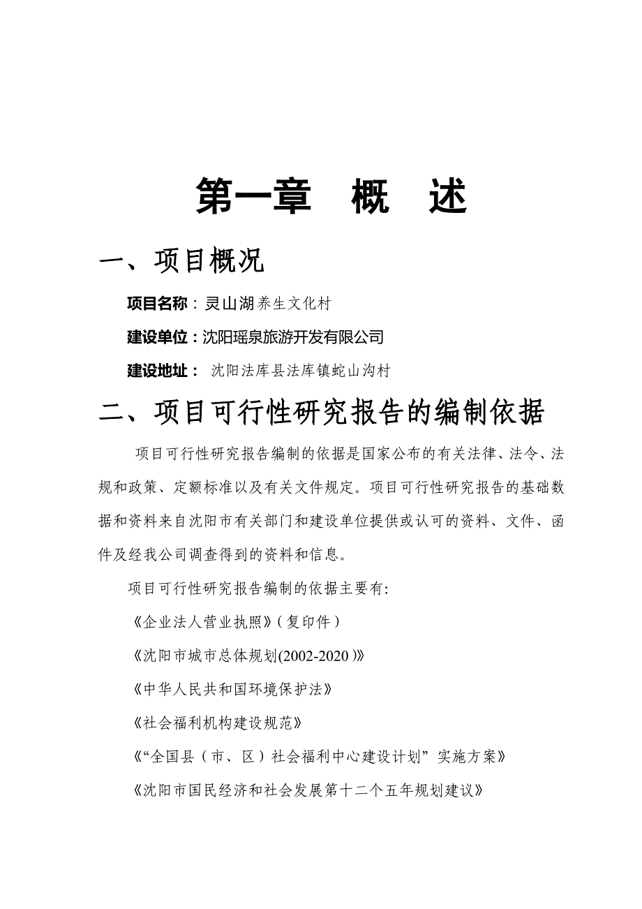 养生文化村项目立项可行性报告_第2页