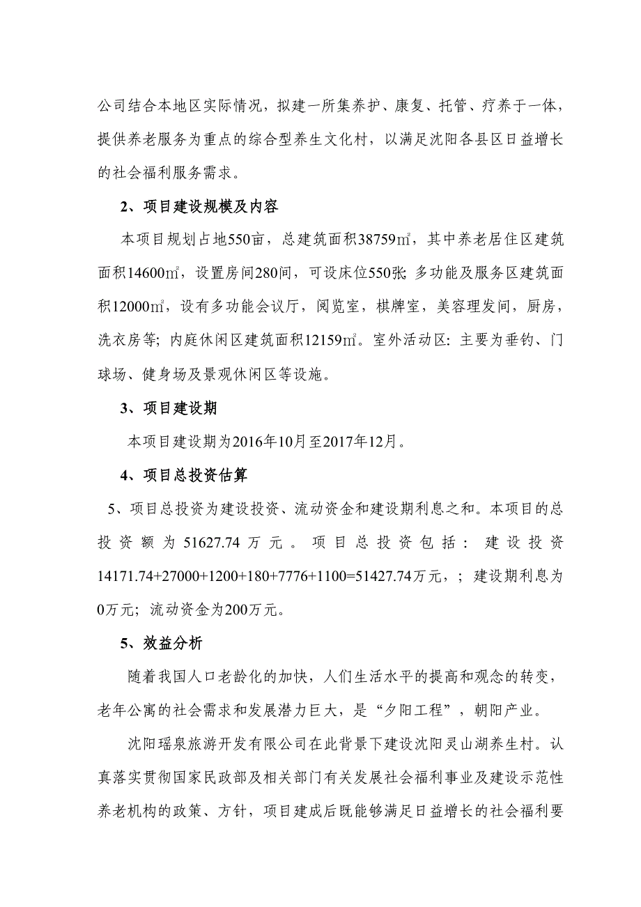 养生文化村项目立项可行性报告_第4页