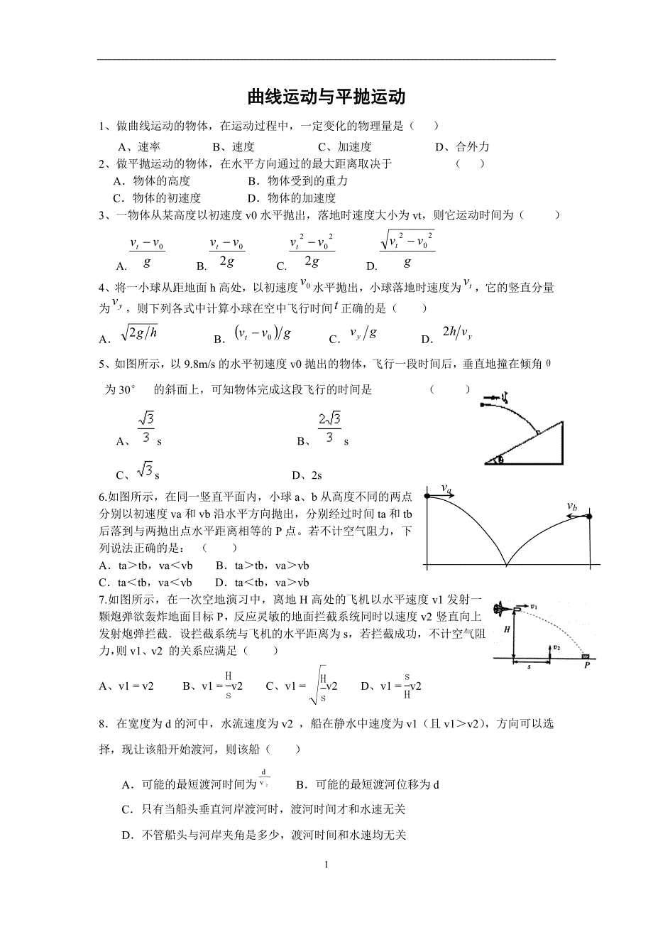 高中物理曲线运动与平抛运动习题_第1页