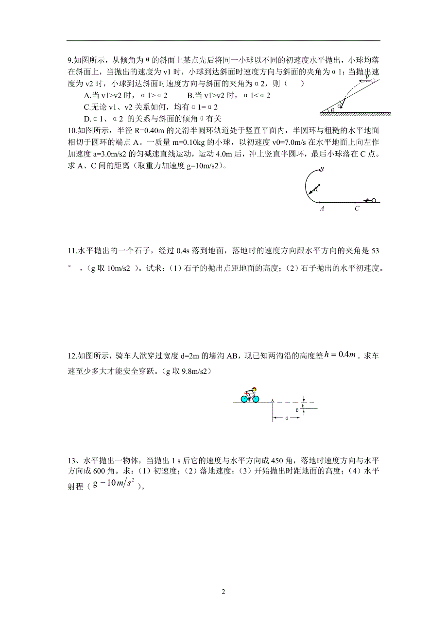 高中物理曲线运动与平抛运动习题_第2页