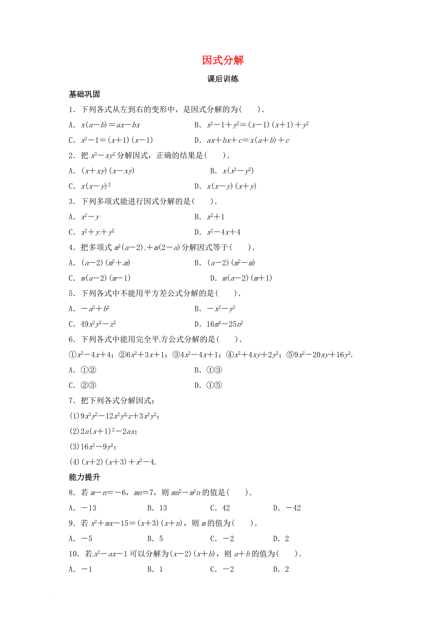 八年级数学上册 14_3 因式分解课后训练 （新版）新人教版_第1页