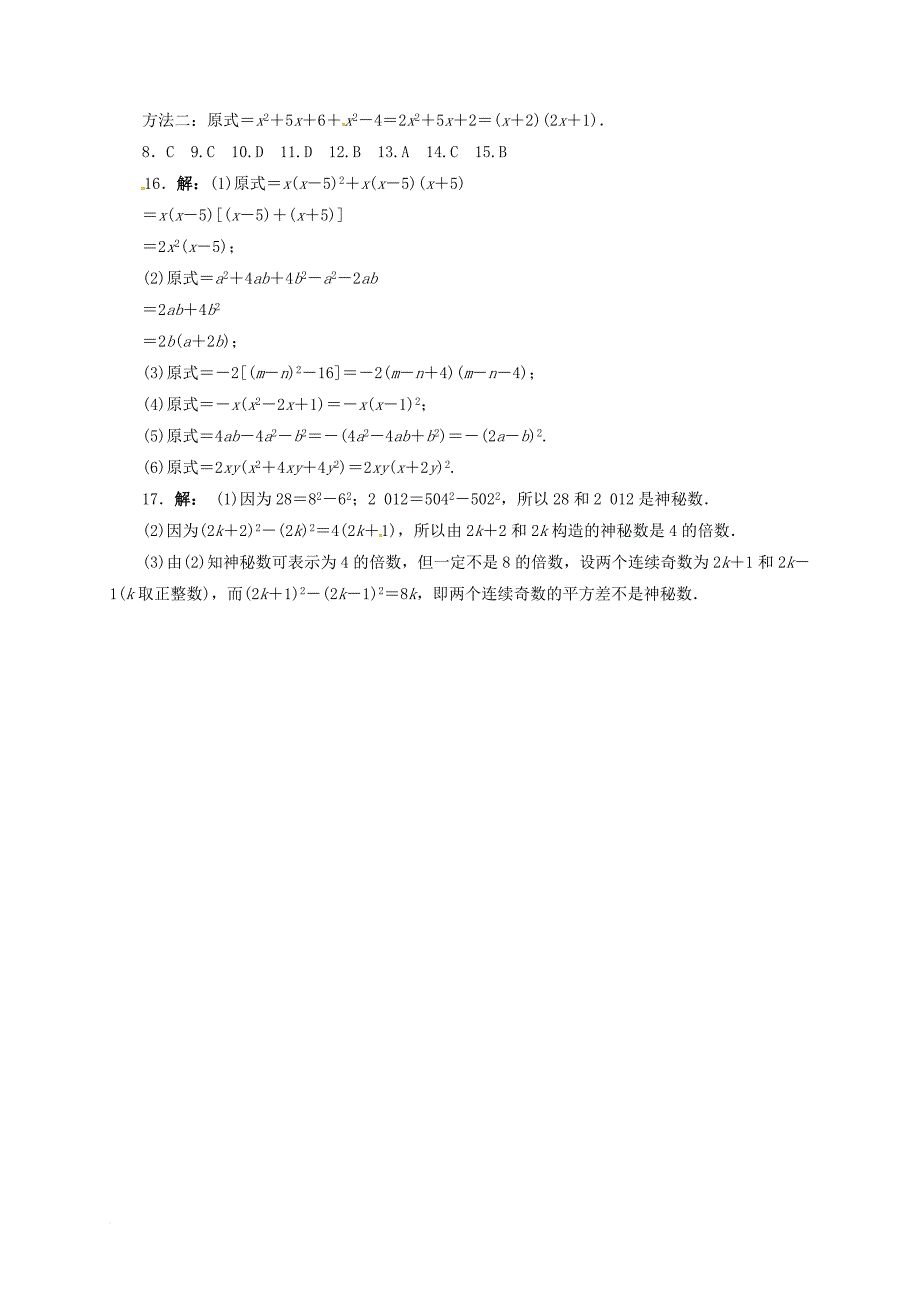 八年级数学上册 14_3 因式分解课后训练 （新版）新人教版_第3页